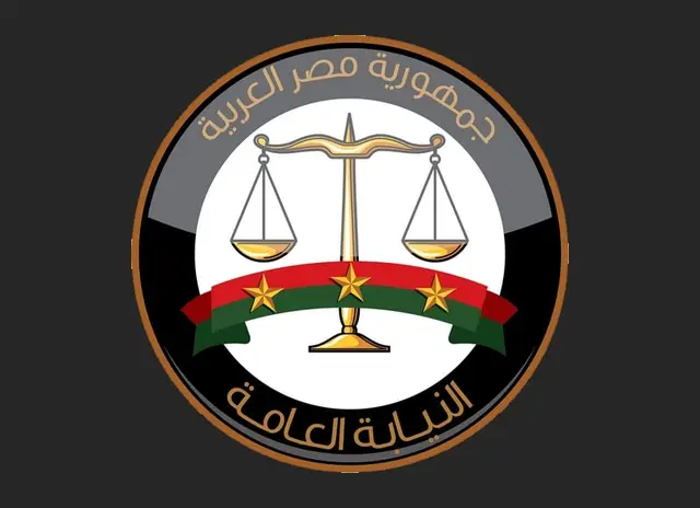 لنيابة العامة